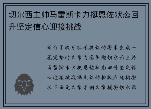 切尔西主帅马雷斯卡力挺恩佐状态回升坚定信心迎接挑战