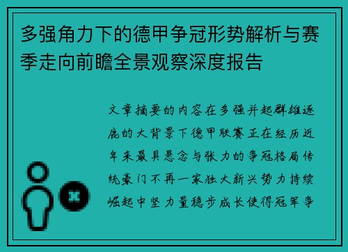多强角力下的德甲争冠形势解析与赛季走向前瞻全景观察深度报告