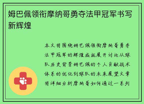姆巴佩领衔摩纳哥勇夺法甲冠军书写新辉煌