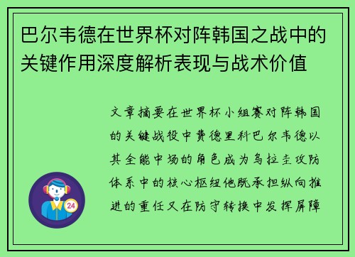 巴尔韦德在世界杯对阵韩国之战中的关键作用深度解析表现与战术价值