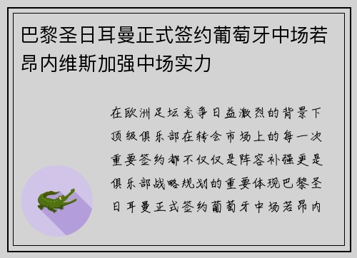 巴黎圣日耳曼正式签约葡萄牙中场若昂内维斯加强中场实力