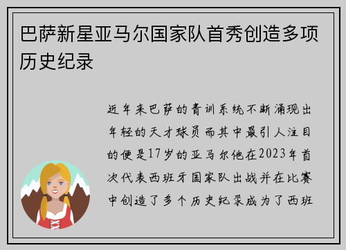 巴萨新星亚马尔国家队首秀创造多项历史纪录