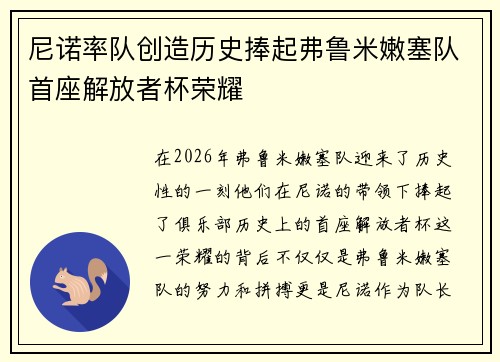 尼诺率队创造历史捧起弗鲁米嫩塞队首座解放者杯荣耀