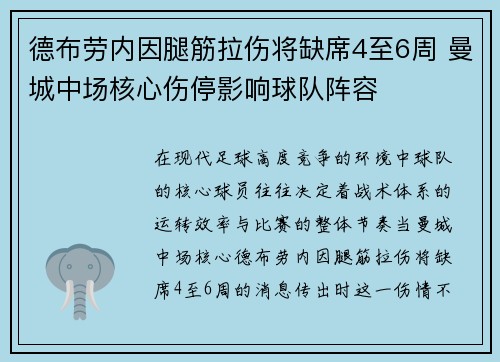 德布劳内因腿筋拉伤将缺席4至6周 曼城中场核心伤停影响球队阵容