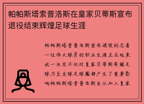 帕帕斯塔索普洛斯在皇家贝蒂斯宣布退役结束辉煌足球生涯