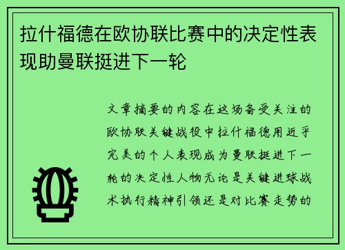 拉什福德在欧协联比赛中的决定性表现助曼联挺进下一轮
