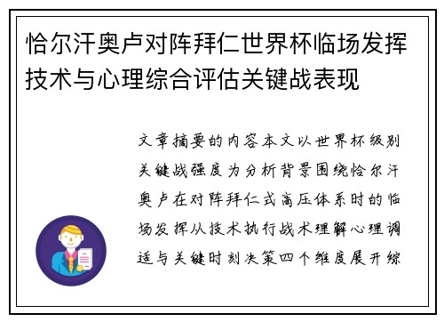 恰尔汗奥卢对阵拜仁世界杯临场发挥技术与心理综合评估关键战表现