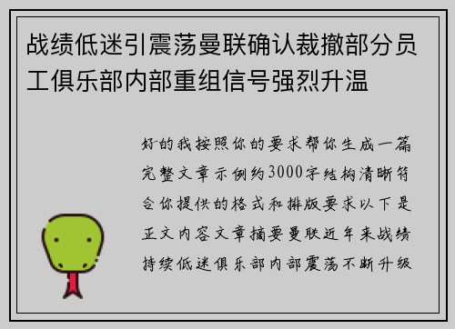 战绩低迷引震荡曼联确认裁撤部分员工俱乐部内部重组信号强烈升温