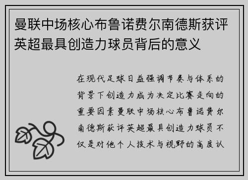 曼联中场核心布鲁诺费尔南德斯获评英超最具创造力球员背后的意义