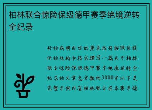 柏林联合惊险保级德甲赛季绝境逆转全纪录