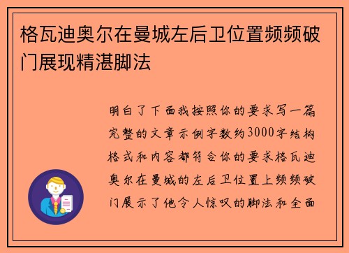 格瓦迪奥尔在曼城左后卫位置频频破门展现精湛脚法