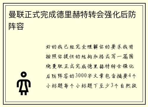 曼联正式完成德里赫特转会强化后防阵容