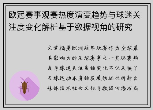 欧冠赛事观赛热度演变趋势与球迷关注度变化解析基于数据视角的研究