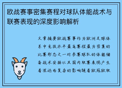 欧战赛事密集赛程对球队体能战术与联赛表现的深度影响解析