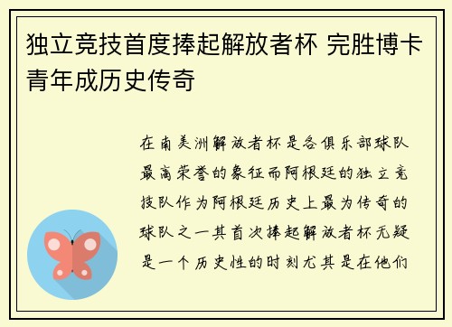 独立竞技首度捧起解放者杯 完胜博卡青年成历史传奇