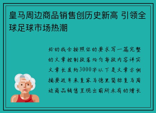 皇马周边商品销售创历史新高 引领全球足球市场热潮