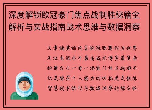 深度解锁欧冠豪门焦点战制胜秘籍全解析与实战指南战术思维与数据洞察