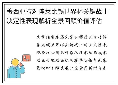 穆西亚拉对阵莱比锡世界杯关键战中决定性表现解析全景回顾价值评估
