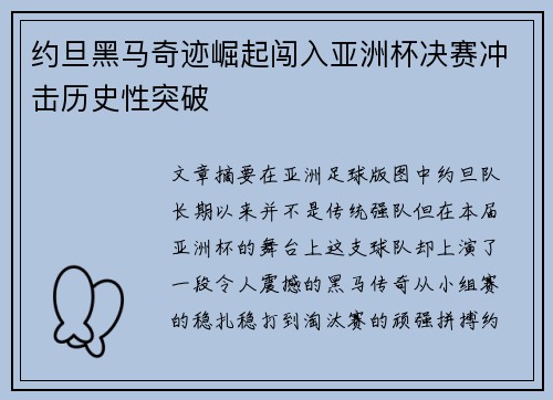 约旦黑马奇迹崛起闯入亚洲杯决赛冲击历史性突破