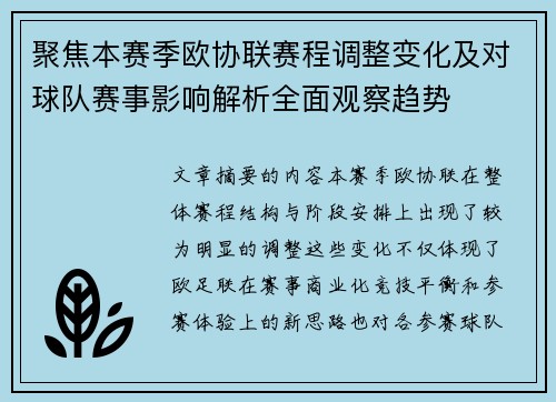 聚焦本赛季欧协联赛程调整变化及对球队赛事影响解析全面观察趋势