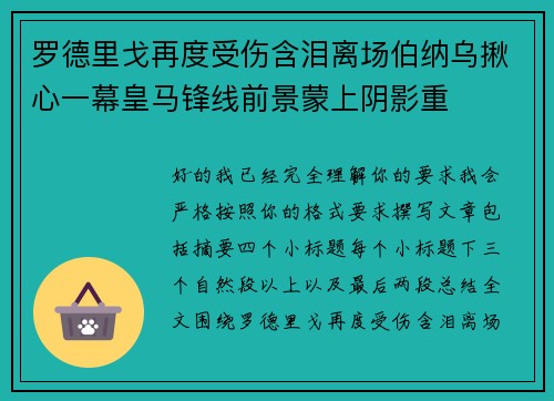 罗德里戈再度受伤含泪离场伯纳乌揪心一幕皇马锋线前景蒙上阴影重
