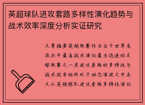英超球队进攻套路多样性演化趋势与战术效率深度分析实证研究