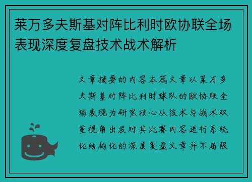 莱万多夫斯基对阵比利时欧协联全场表现深度复盘技术战术解析