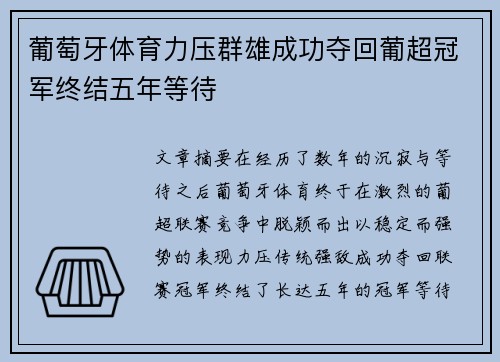 葡萄牙体育力压群雄成功夺回葡超冠军终结五年等待