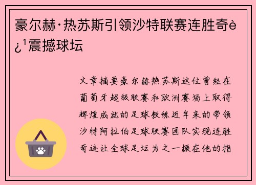豪尔赫·热苏斯引领沙特联赛连胜奇迹震撼球坛