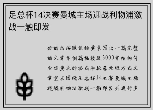 足总杯14决赛曼城主场迎战利物浦激战一触即发