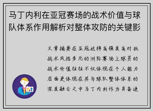 马丁内利在亚冠赛场的战术价值与球队体系作用解析对整体攻防的关键影响