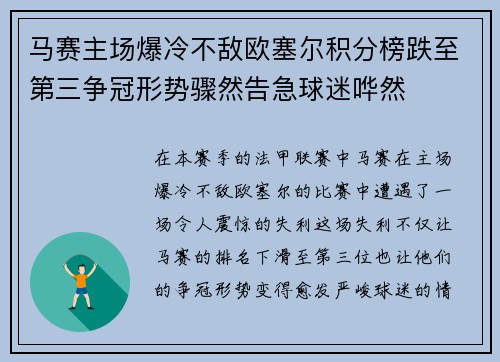 马赛主场爆冷不敌欧塞尔积分榜跌至第三争冠形势骤然告急球迷哗然