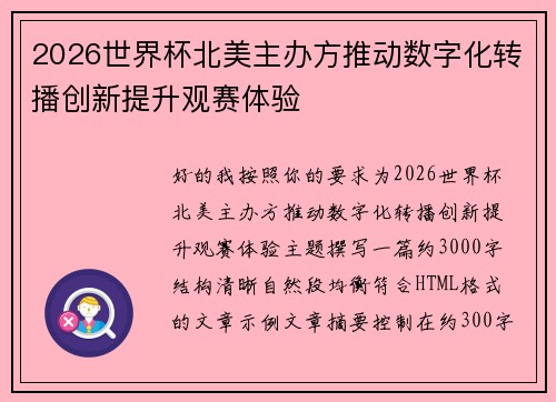 2026世界杯北美主办方推动数字化转播创新提升观赛体验