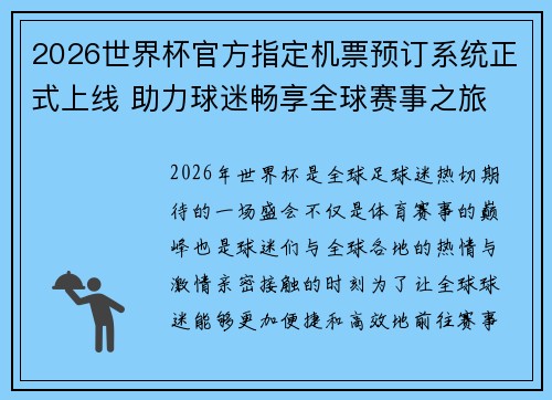 2026世界杯官方指定机票预订系统正式上线 助力球迷畅享全球赛事之旅