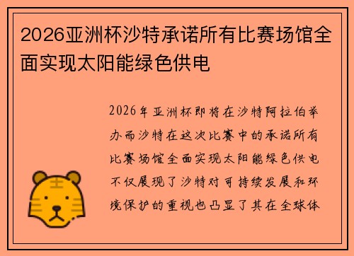 2026亚洲杯沙特承诺所有比赛场馆全面实现太阳能绿色供电