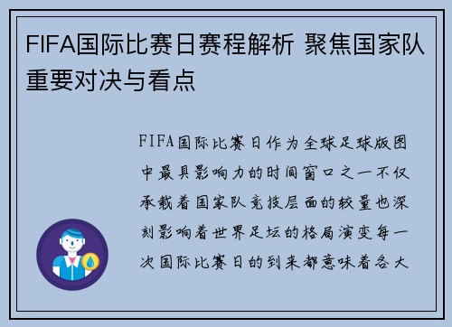 FIFA国际比赛日赛程解析 聚焦国家队重要对决与看点