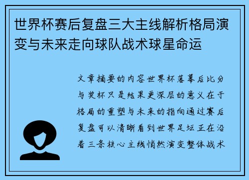 世界杯赛后复盘三大主线解析格局演变与未来走向球队战术球星命运