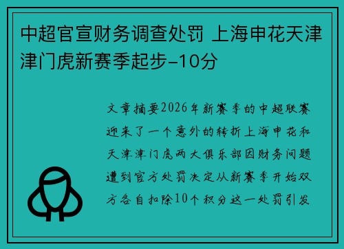 中超官宣财务调查处罚 上海申花天津津门虎新赛季起步-10分