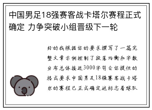 中国男足18强赛客战卡塔尔赛程正式确定 力争突破小组晋级下一轮