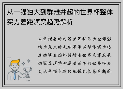 从一强独大到群雄并起的世界杯整体实力差距演变趋势解析