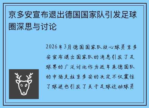 京多安宣布退出德国国家队引发足球圈深思与讨论