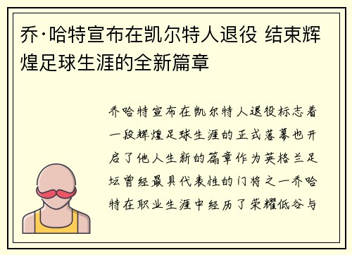 乔·哈特宣布在凯尔特人退役 结束辉煌足球生涯的全新篇章