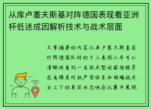 从库卢塞夫斯基对阵德国表现看亚洲杯低迷成因解析技术与战术层面