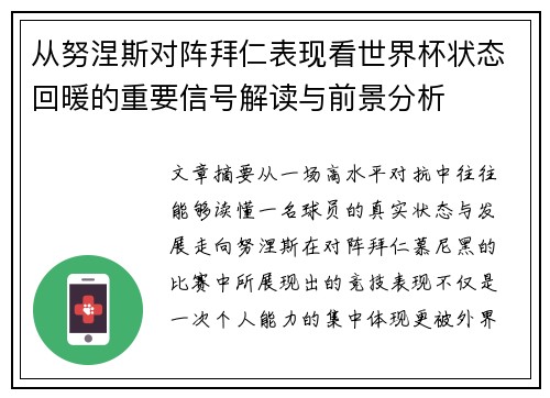 从努涅斯对阵拜仁表现看世界杯状态回暖的重要信号解读与前景分析