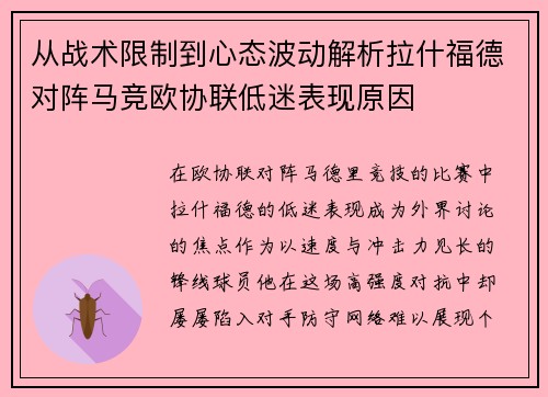 从战术限制到心态波动解析拉什福德对阵马竞欧协联低迷表现原因