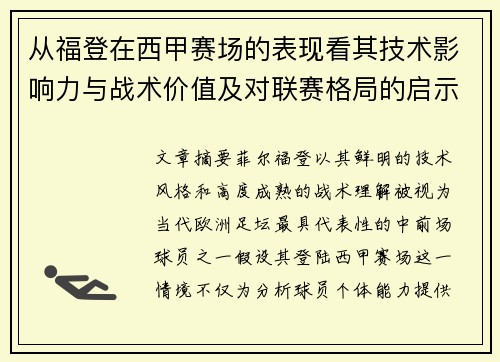 从福登在西甲赛场的表现看其技术影响力与战术价值及对联赛格局的启示