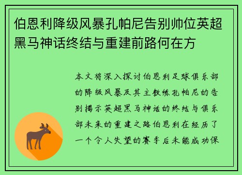 伯恩利降级风暴孔帕尼告别帅位英超黑马神话终结与重建前路何在方