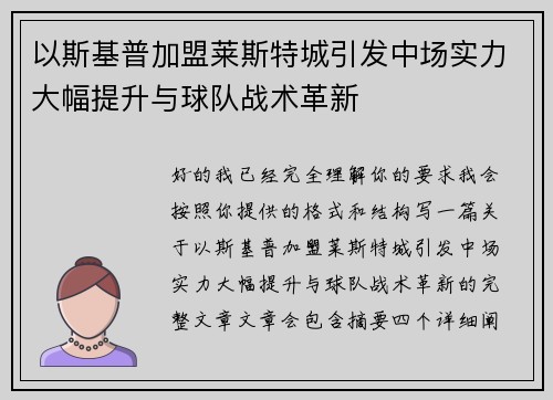 以斯基普加盟莱斯特城引发中场实力大幅提升与球队战术革新