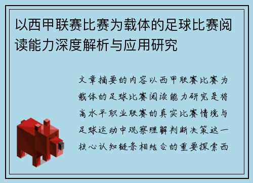 以西甲联赛比赛为载体的足球比赛阅读能力深度解析与应用研究