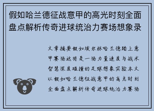 假如哈兰德征战意甲的高光时刻全面盘点解析传奇进球统治力赛场想象录